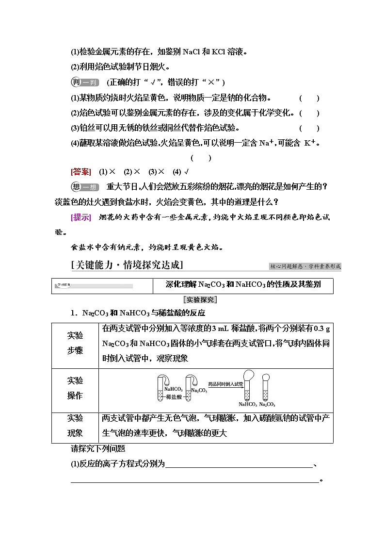 新教材人教版化学必修一学案：第2章 第1节　基础课时8 碳酸钠和碳酸氢钠 焰色试验03