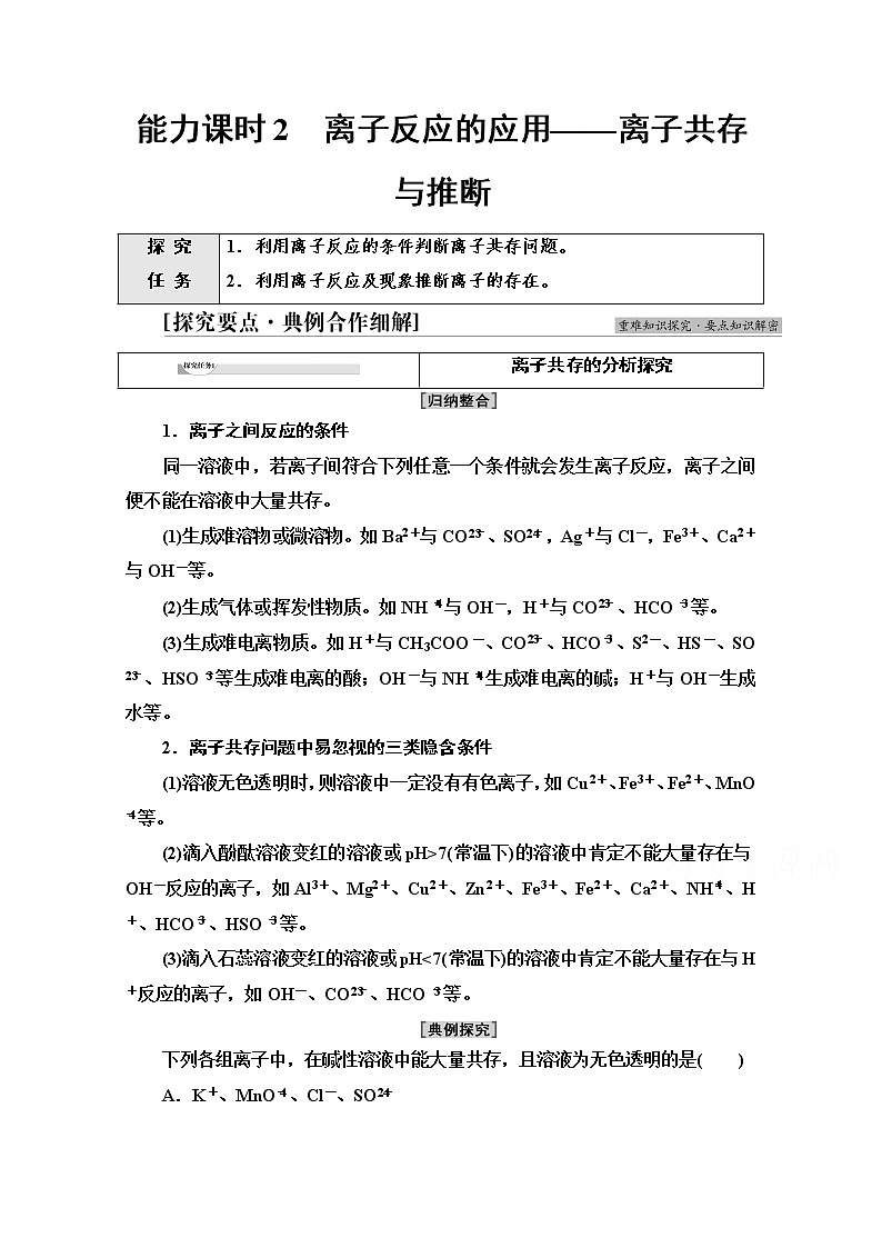 新教材人教版化学必修一学案：第1章 第2节　能力课时2 离子反应的应用——离子共存与推断第1页