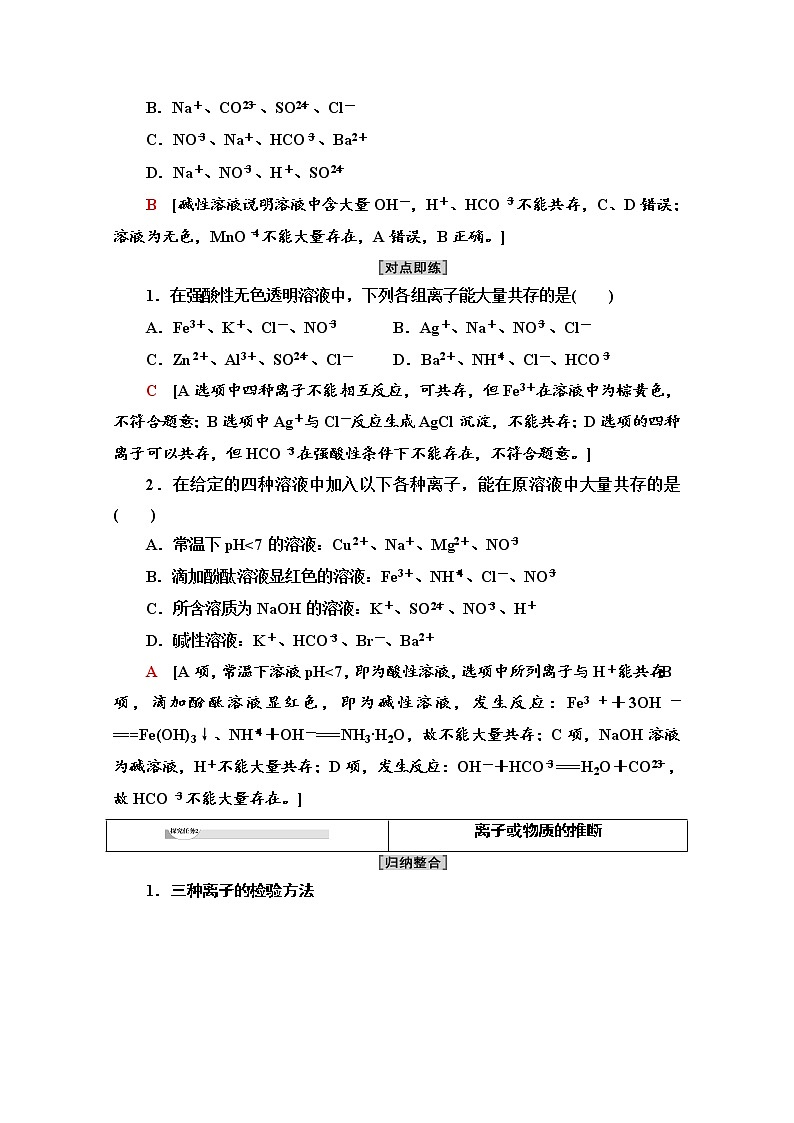 新教材人教版化学必修一学案：第1章 第2节　能力课时2 离子反应的应用——离子共存与推断第2页