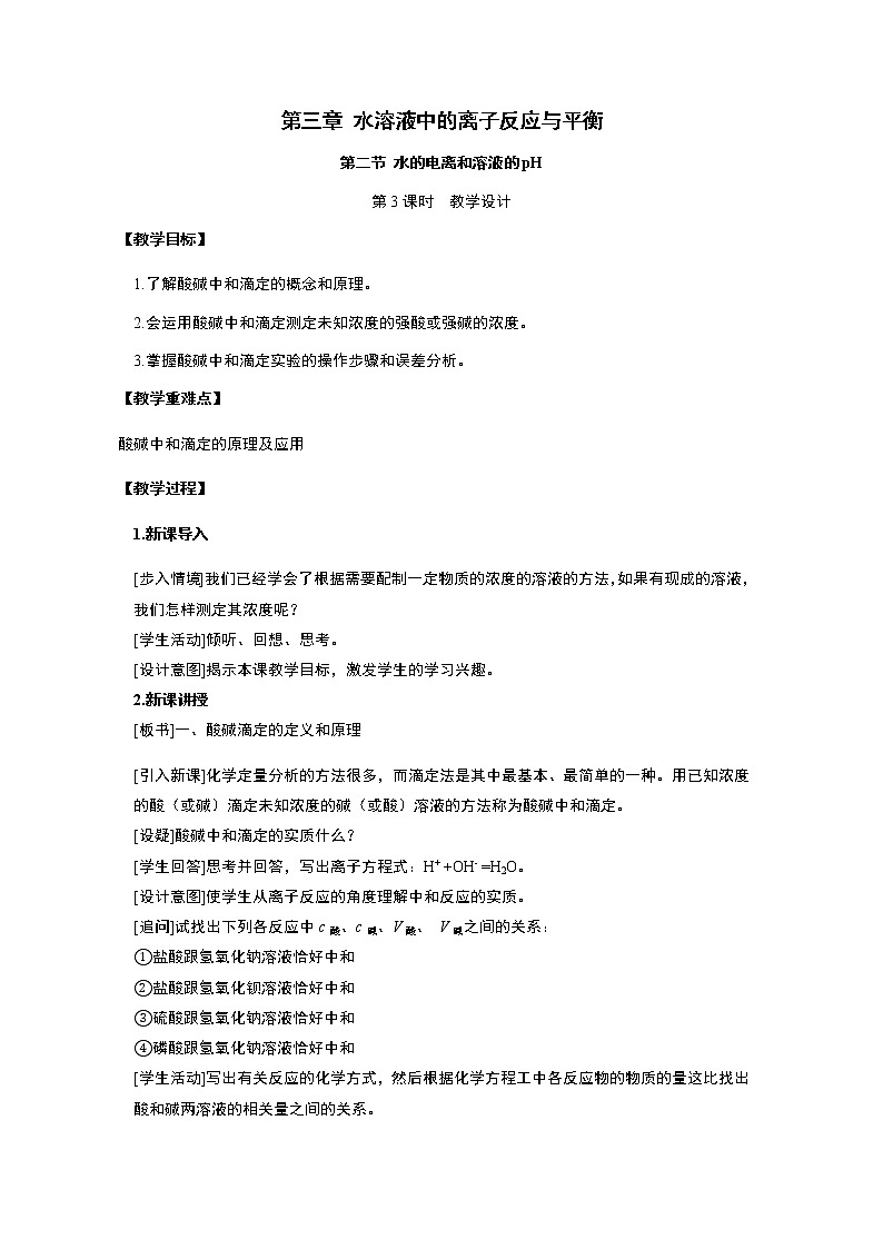人教新版化学选择性必修第一册 3.2.3酸碱中和滴定 教案第1页
