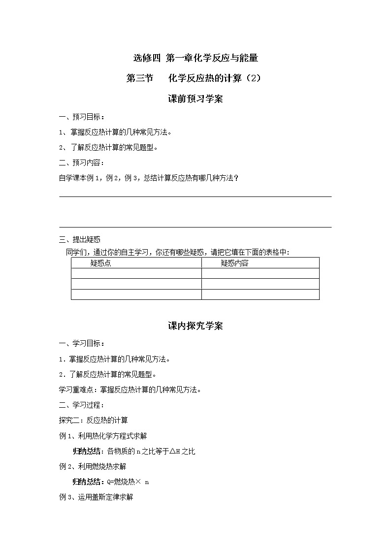高中化学《化学反应原理》1.3  化学反应热的计算（第2课时） 学案01