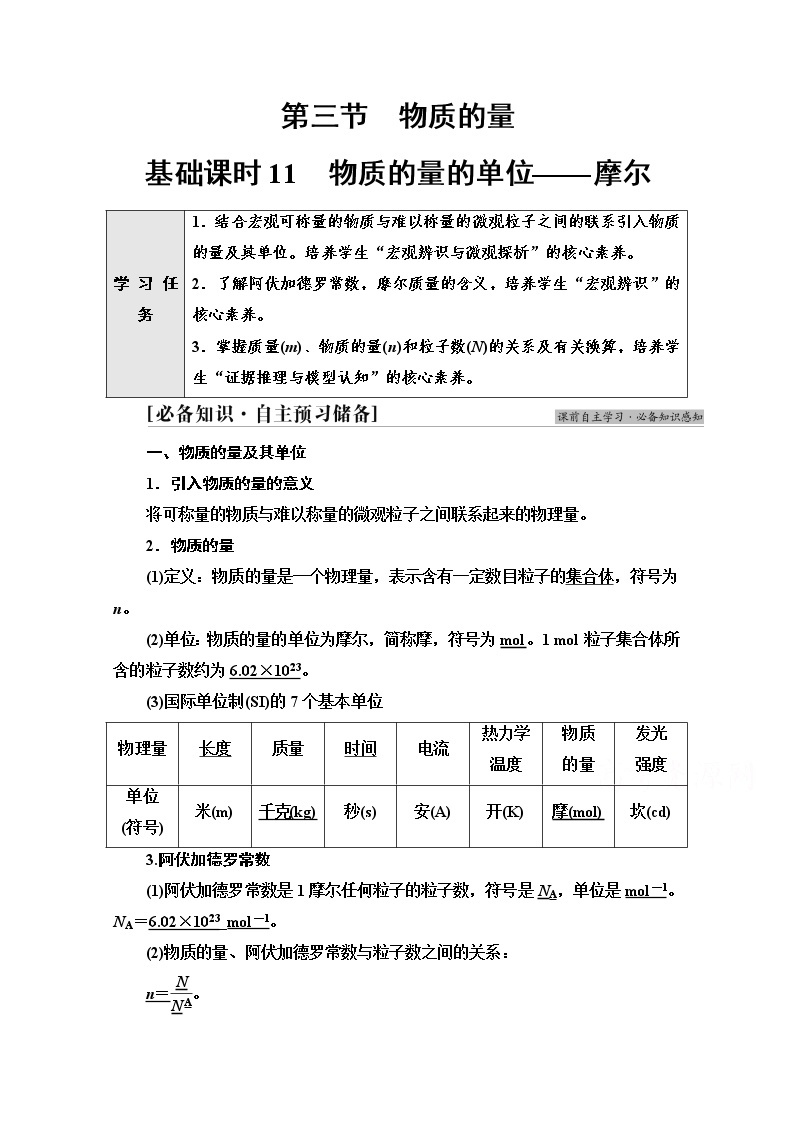 新教材人教版化学必修一学案：第2章 第3节　基础课时11 物质的量的单位——摩尔01