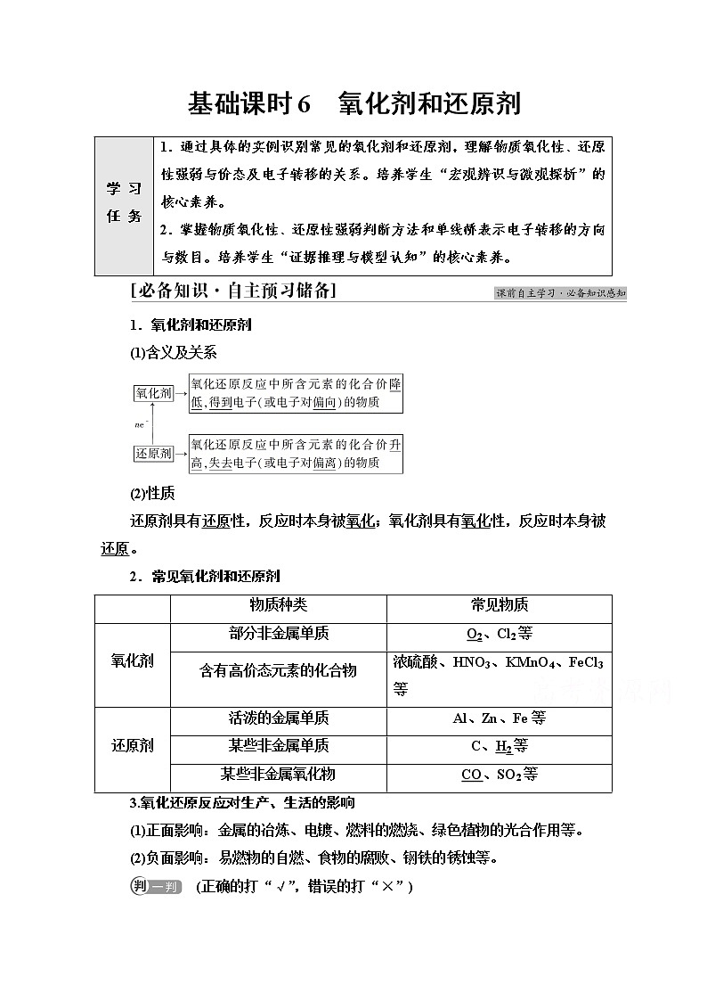 新教材人教版化学必修一学案：第1章 第3节　基础课时6 氧化剂和还原剂第1页
