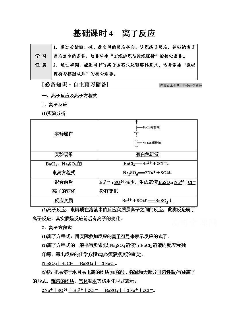 新教材人教版化学必修一学案：第1章 第2节　基础课时4 离子反应第1页