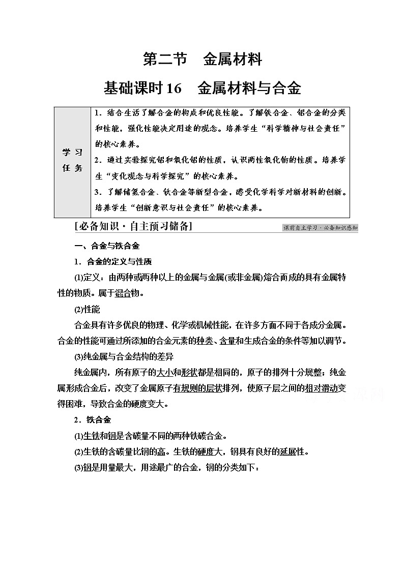 新教材人教版化学必修一学案：第3章 第2节　基础课时16 金属材料与合金01