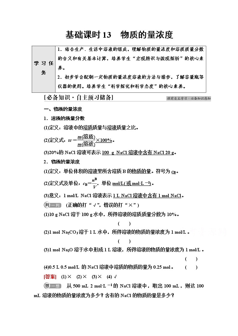 新教材人教版化学必修一学案：第2章 第3节　基础课时13 物质的量浓度01