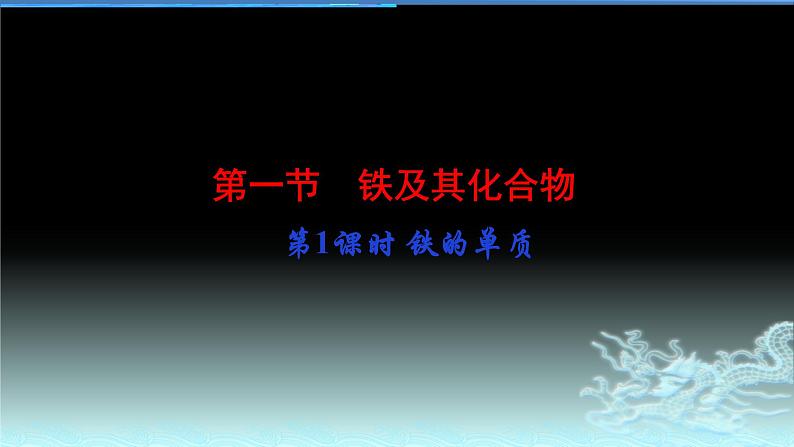 第三章第一节《铁及其化合物》第1课时 铁单质 课件人教版（2019）高一化学必修第一册第3页