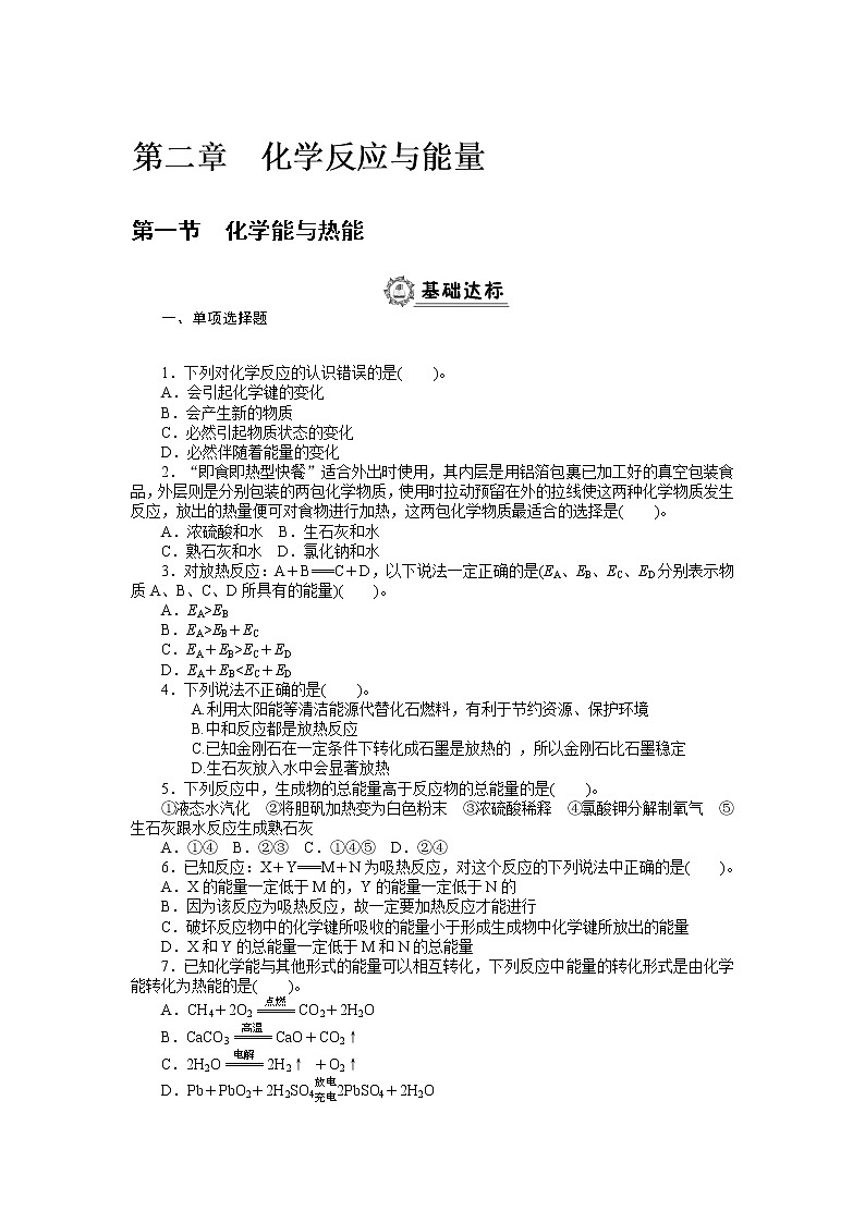 高中化学人教版必修2全册同步练习：第二章　化学反应与能量01