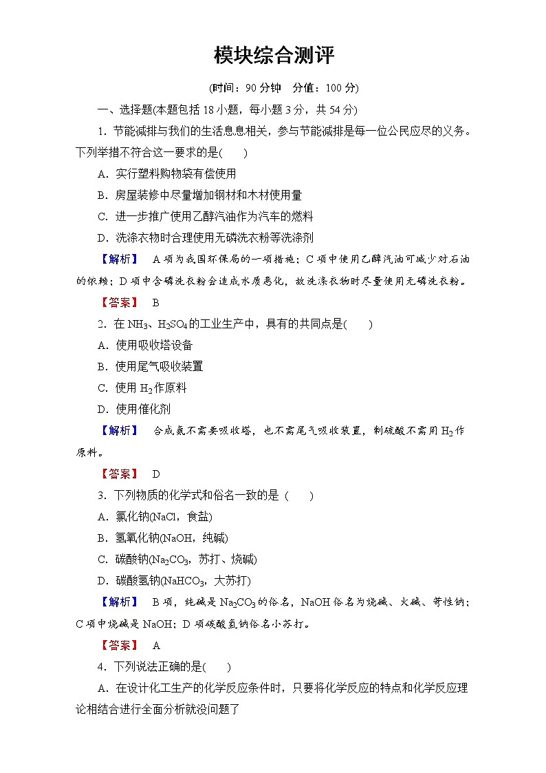 高中化学人教版选修二本册模块综合测评 word版含解析第1页