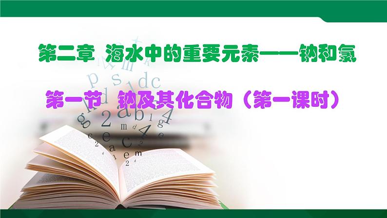 第二章   第一节   第一课时  活泼的金属单质钠课件 化学人教版（2019）必修第一册第1页