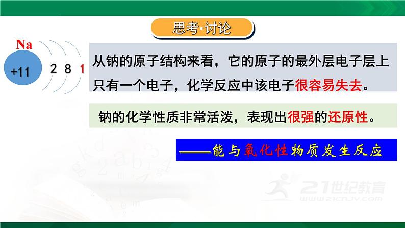 第二章   第一节   第一课时  活泼的金属单质钠课件 化学人教版（2019）必修第一册第7页