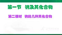 高中化学人教版 (2019)必修 第一册第一节 钠及其化合物教学ppt课件