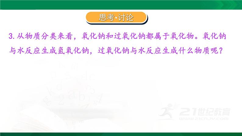 第二章   第一节   第二课时  钠的几种化合物  课件  人教版（2019）必修第一册第7页