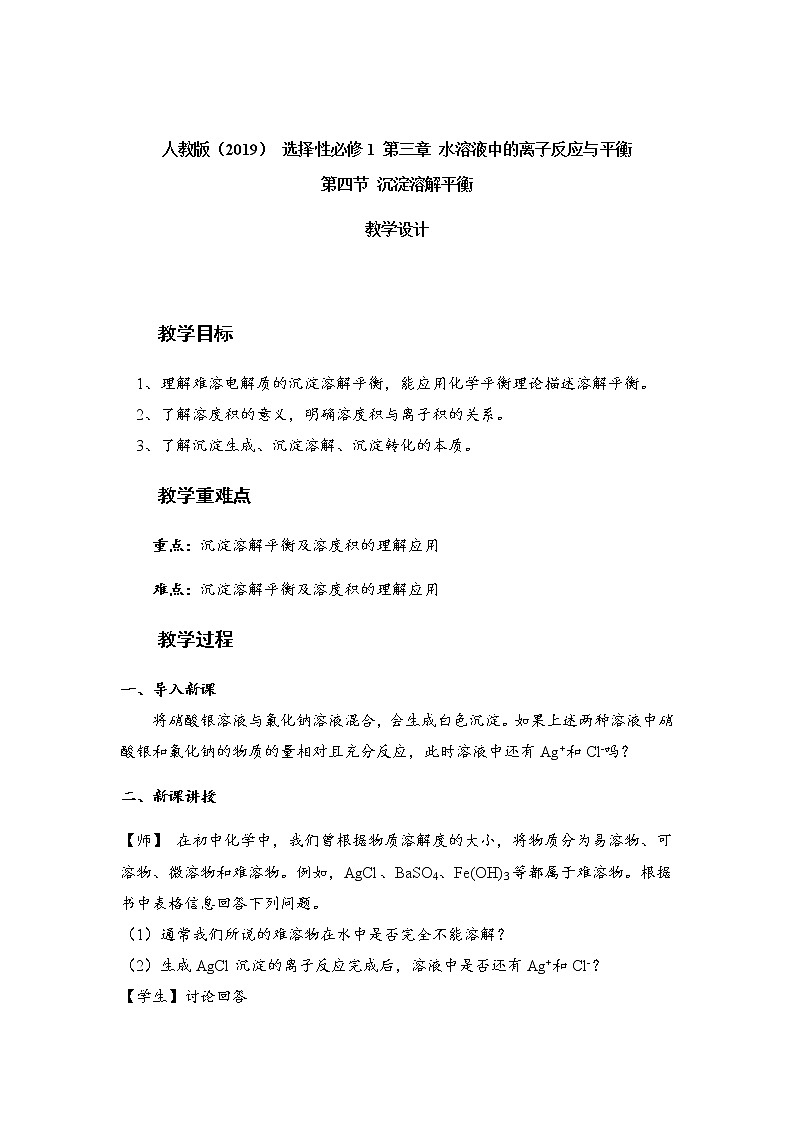 人教新版化学选择性必修第一册 3.4 沉淀溶解平衡 教案第1页