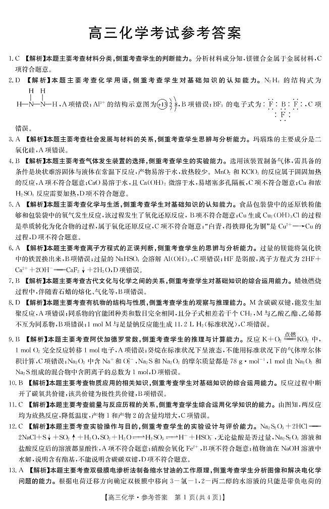 2022届广东省高三上学期8月开学摸底联考化学试题 PDF版01