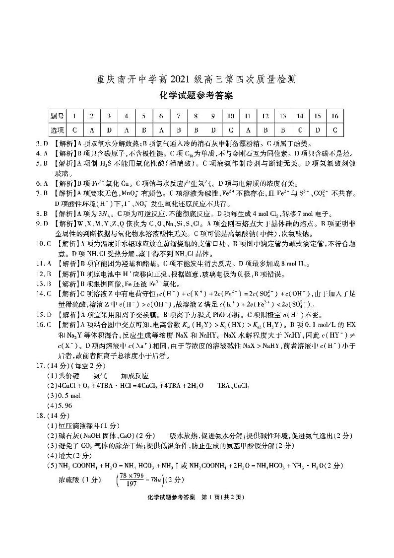 南开中学12月联考-化学答案第1页