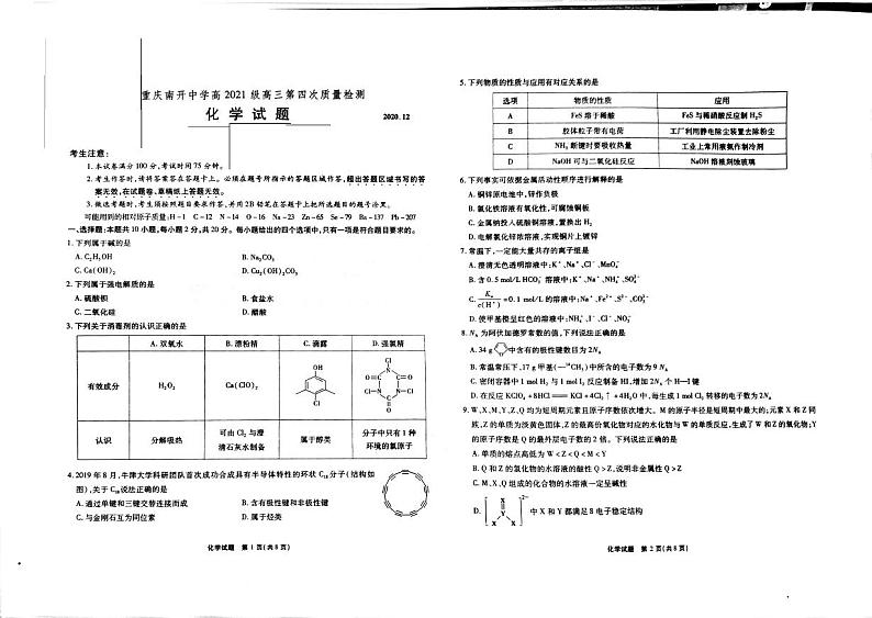 重庆南开中学2021届高三第四次质量检测化学试题第1页