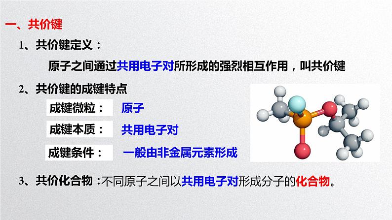 第四章第三节《化学键》（第2课时）共价键 课件人教版（2019）高一化学必修第一册05