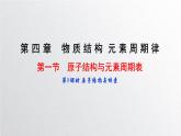 第四章第一节《原子结构与周期表》（第1课时）原子结构与核素 课件人教版（2019）高一化学必修第一册