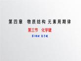 第四章第三节《化学键》（第1课时）离子键 课件人教版（2019）高一化学必修第一册