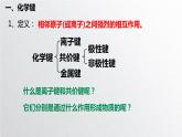 第四章第三节《化学键》（第1课时）离子键 课件人教版（2019）高一化学必修第一册