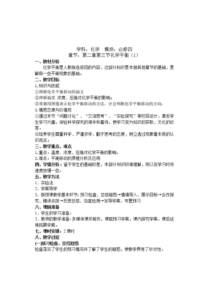 高中化学选修四《化学反应原理》第二章第三节化学平衡教案第1页