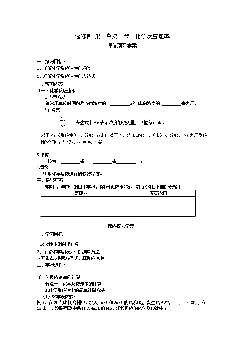 高中化学选修四《化学反应原理》第二章第一节化学反应速率学案第1页