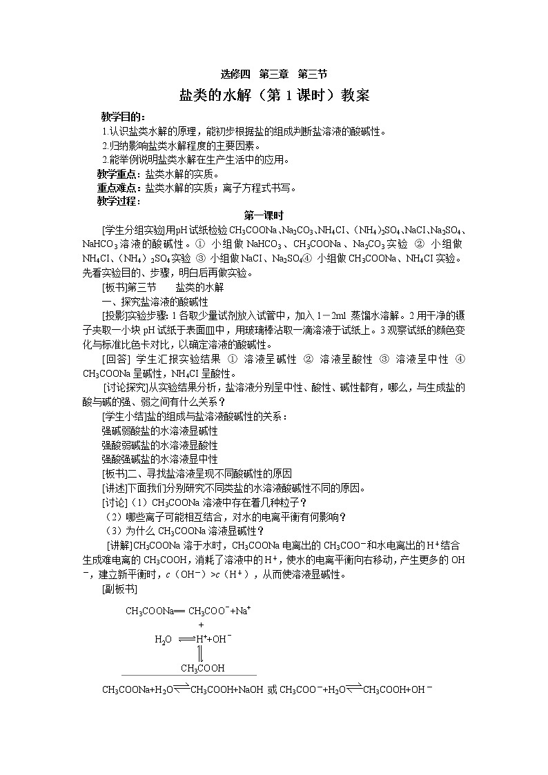 高中化学选修四《化学反应原理》第三章 第3节 盐类的水解（第1课时）教案第1页