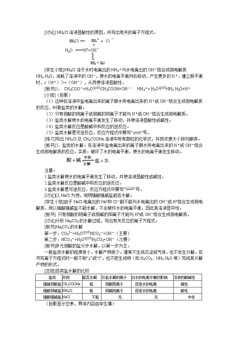 高中化学选修四《化学反应原理》第三章 第3节 盐类的水解（第1课时）教案第2页