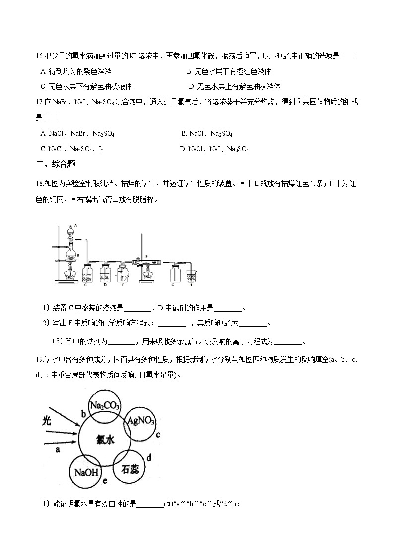 人教版高一化学必修第一册第二章海水中的重要元素-钠和氯-第二节氯及其化合物基础练习第3页