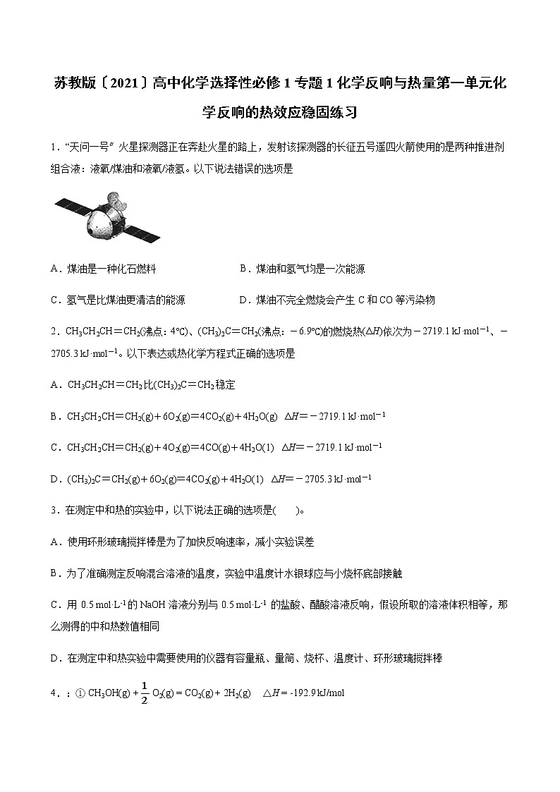 苏教版高中化学选择性必修1专题1化学反应与热量第一单元化学反应的热效应巩固练习无答案01