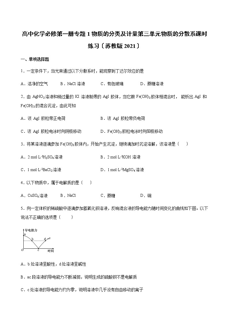 苏教版高中化学必修第一册专题1物质的分类及计量第三单元物质的分散系课时练习第1页