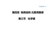 第四章 第三节 化学键  课件（41张）上学期高一化学人教版（2019）必修第一册