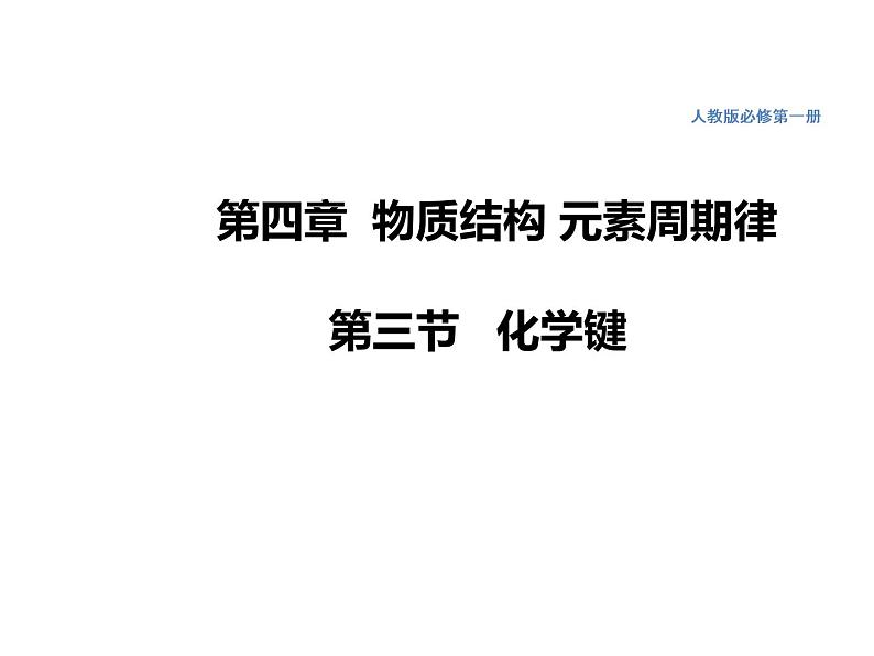 第四章 第三节 化学键  课件（41张）上学期高一化学人教版（2019）必修第一册第1页