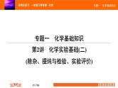 人教版2022届高中化学一轮复习课件 第2讲  化学实验基础（二）