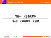 人教版2022届高中化学一轮复习课件 第6讲　元素周期律　化学键