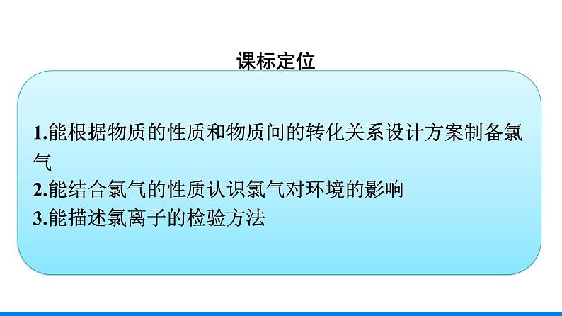 第二章 第二节 第2课时　氯气的实验室制法　氯离子的检验 人教版（2019）高中化学必修第一册课件第3页