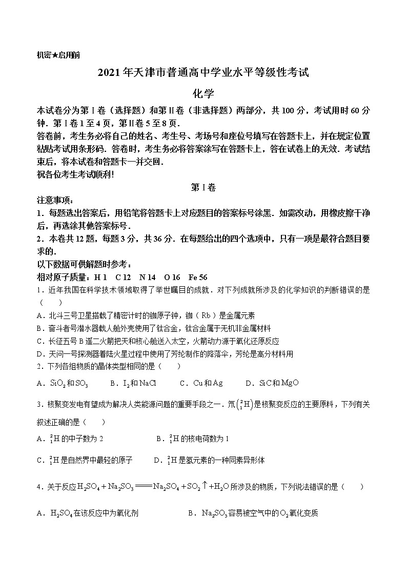 2021年新高考天津化学高考真题文档版（含答案）第1页