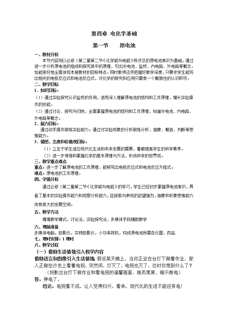 高中化学选修四《化学反应原理》第四章第一节 原电池 教学设计第1页