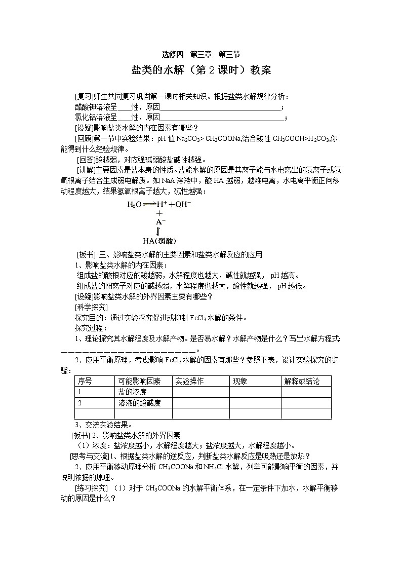 高中化学选修四《化学反应原理》第三章 第3节 盐类的水解（第2课时）教案第1页