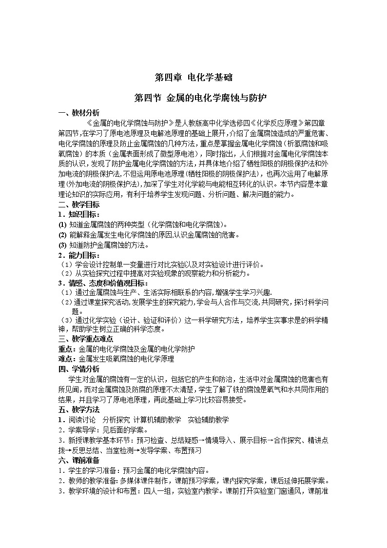 高中化学选修四《化学反应原理》第四章第四节金属的腐蚀与防护 教案第1页