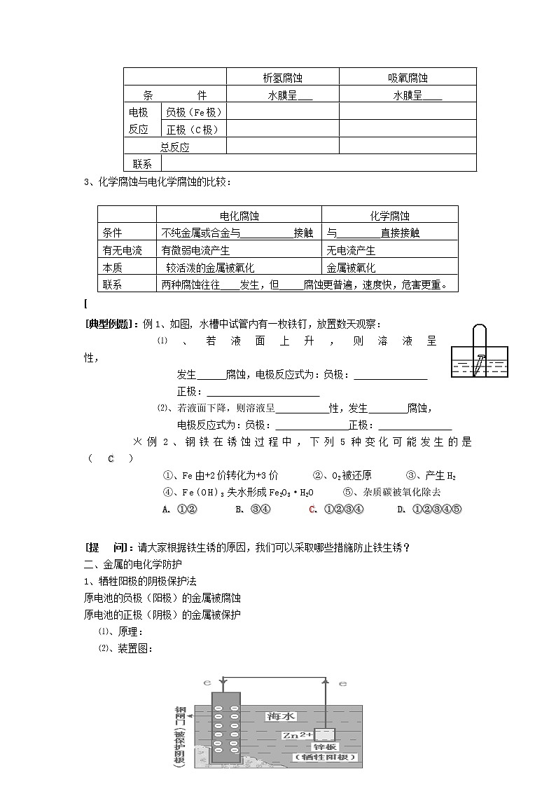 高中化学选修四《化学反应原理》第四章第四节金属的腐蚀与防护 教案第3页