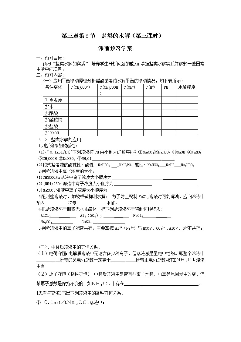 高中化学选修四《化学反应原理》第三章 第3节第三节盐类的水解（第三课时）教案01