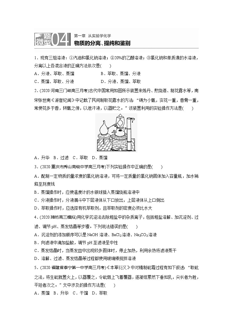 2022届高考化学一轮复习 微题型4 物质的分离、提纯和鉴别（解析版）第1页