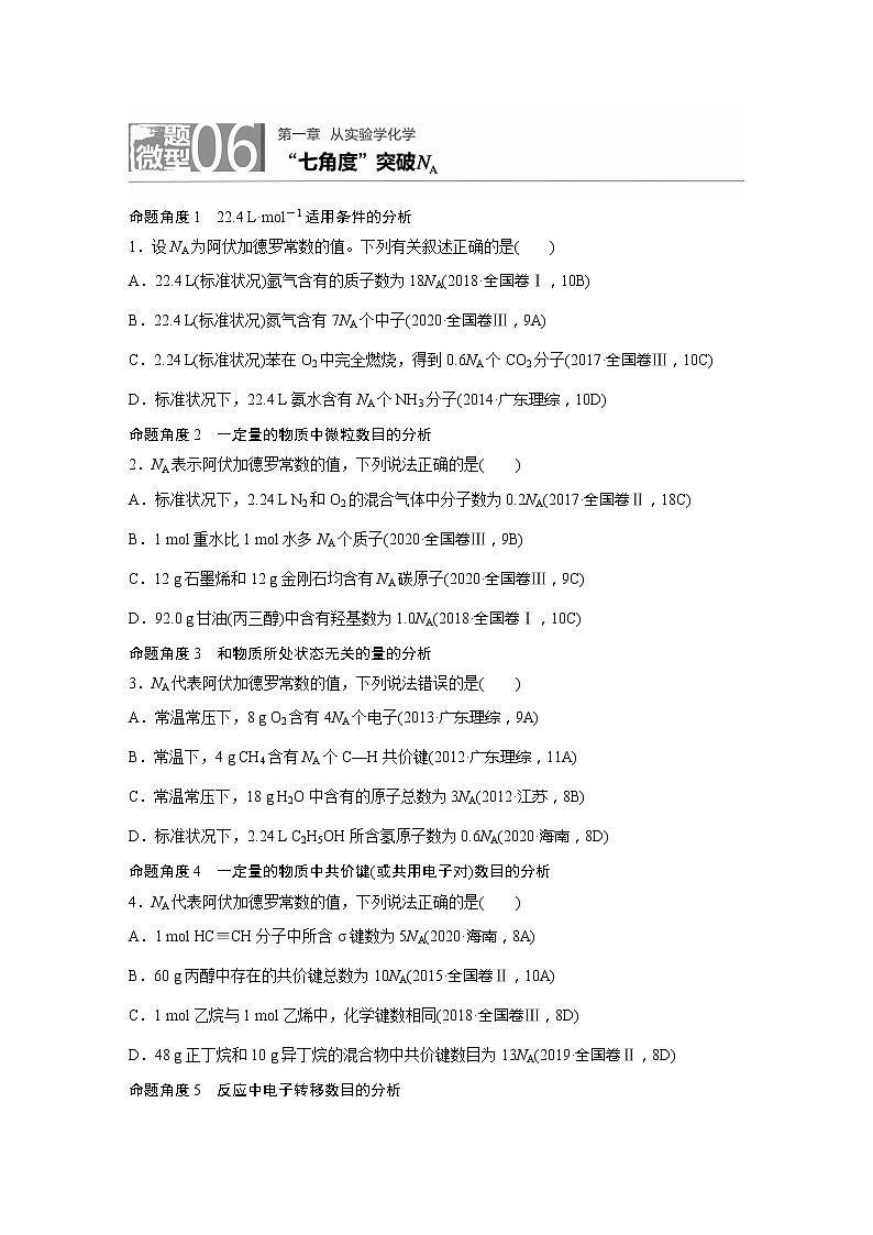 2022届高考化学一轮复习 微题型6 “七角度”突破NA（解析版）第1页