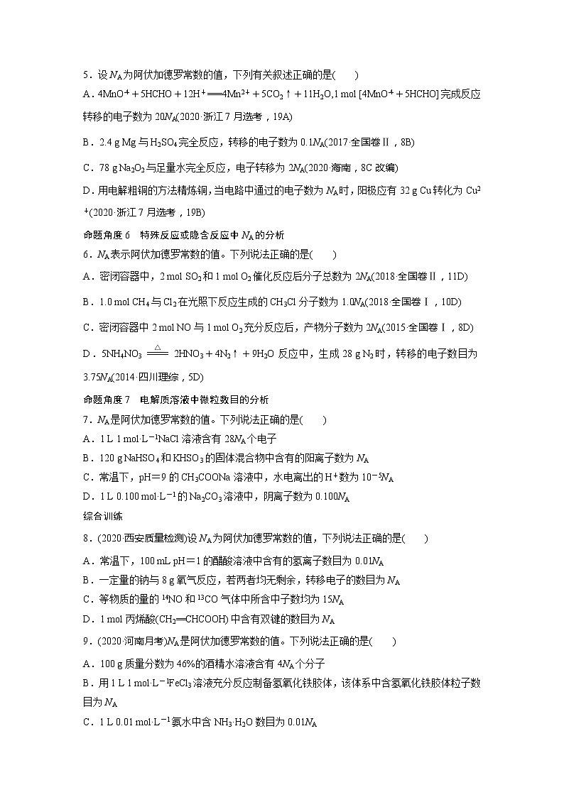 2022届高考化学一轮复习 微题型6 “七角度”突破NA（解析版）第2页