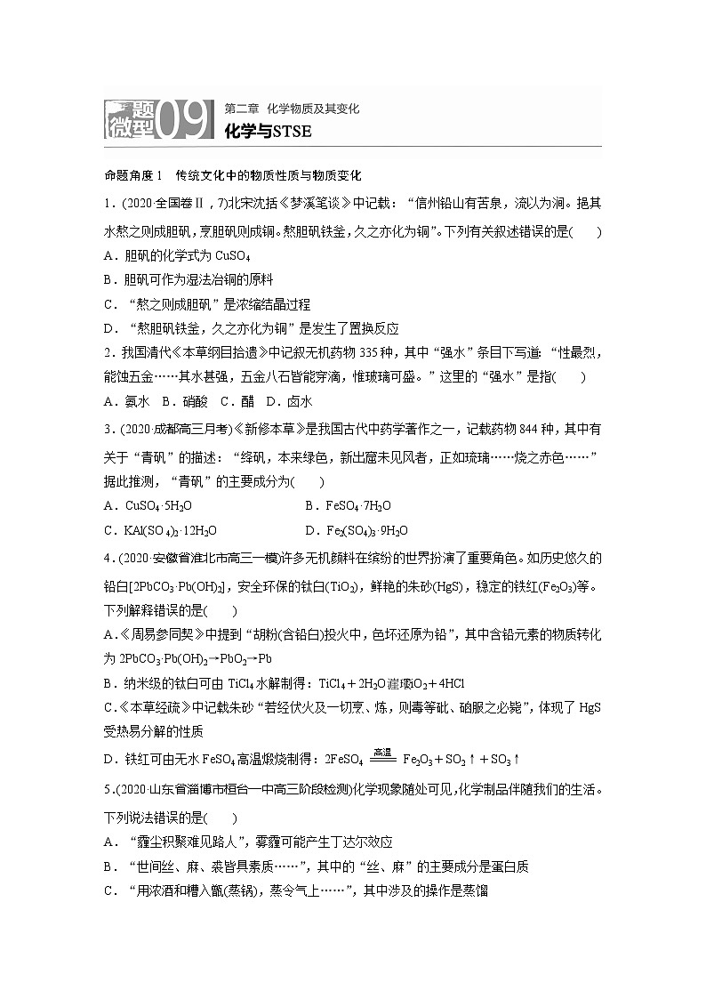 2022届高考化学一轮复习 微题型9 化学与STSE（解析版）第1页
