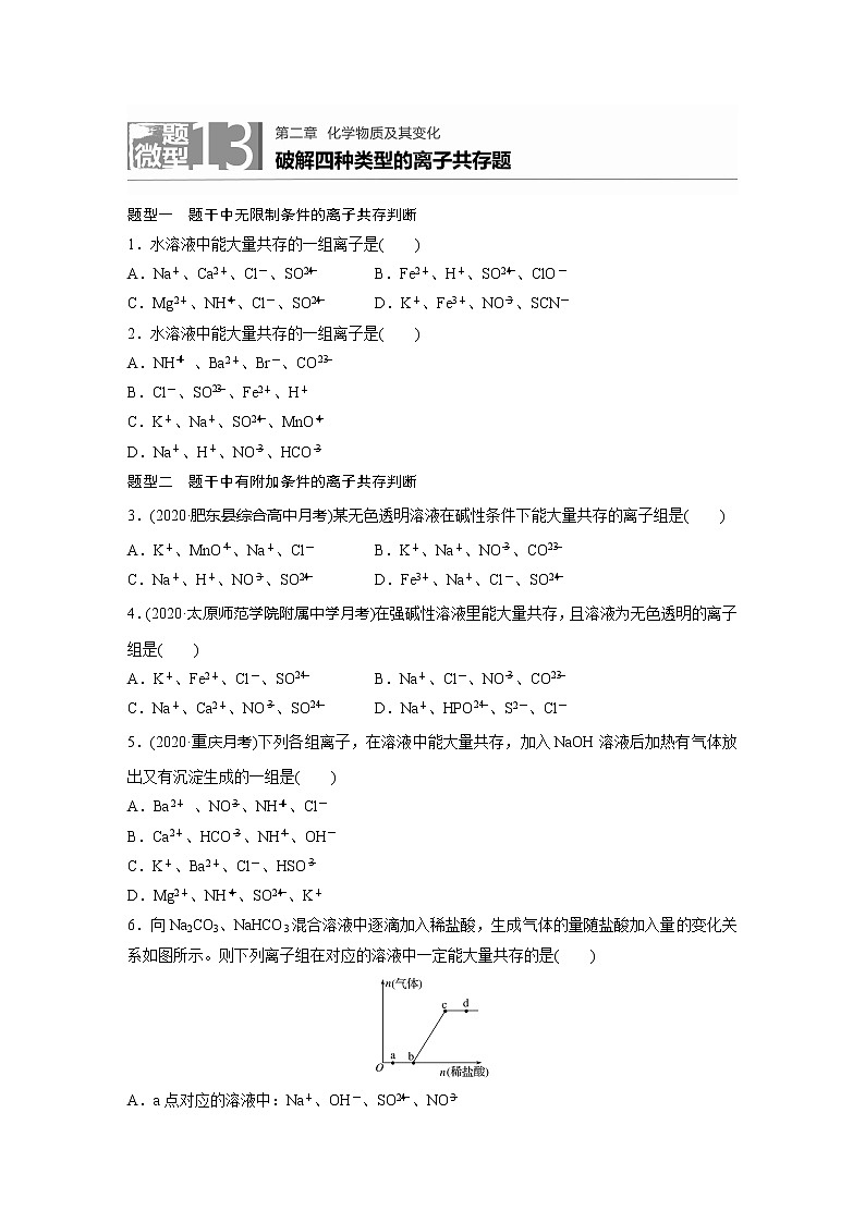 2022届高考化学一轮复习 微题型13 破解四种类型的离子共存题（解析版）第1页