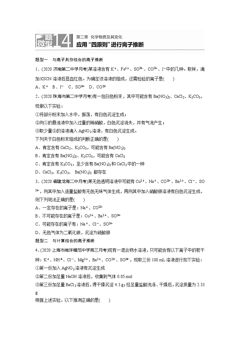 2022届高考化学一轮复习 微题型14 应用“四原则”进行离子推断（解析版）第1页