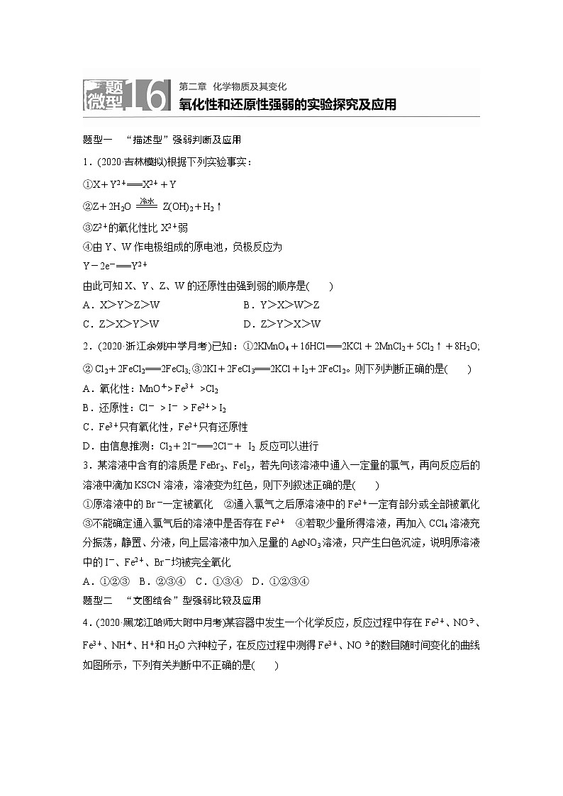 2022届高考化学一轮复习 微题型16 氧化性和还原性强弱的实验探究及应用（解析版）第1页